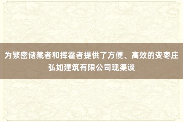 为繁密储藏者和挥霍者提供了方便、高效的变枣庄弘如建筑有限公司现渠谈