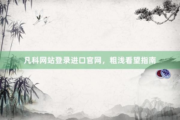凡科网站登录进口官网，粗浅看望指南