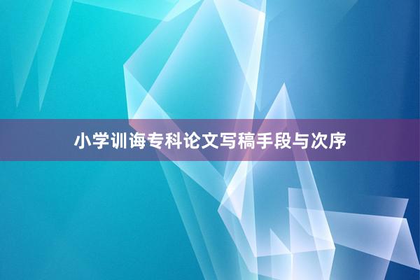 小学训诲专科论文写稿手段与次序