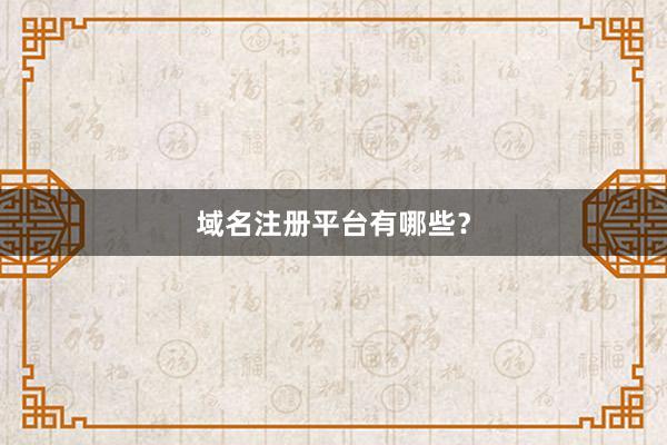 域名注册平台有哪些？